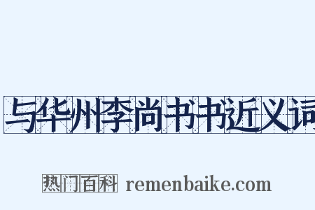 与华州李尚书书近义词是什么意思的图片